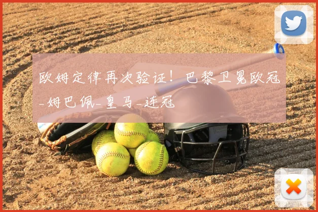 欧姆定律再次验证！巴黎卫冕欧冠_姆巴佩_皇马_连冠