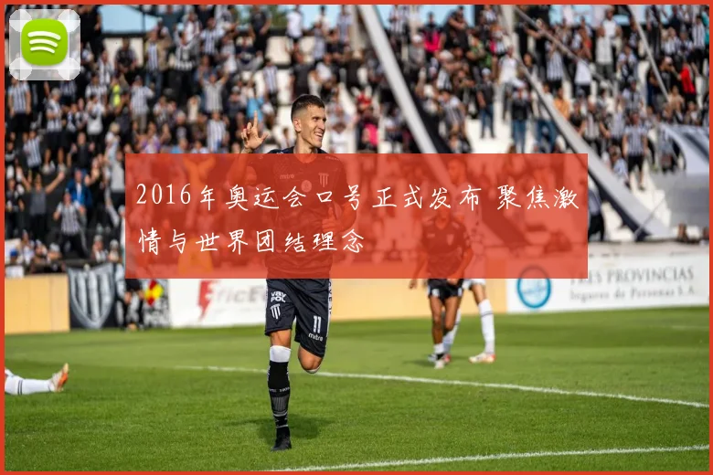 2016年奥运会口号正式发布 聚焦激情与世界团结理念