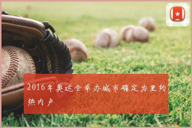 2016年奥运会举办城市确定为里约热内卢
