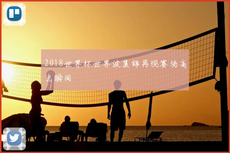 2018世界杯世界波集锦再现赛场高光瞬间