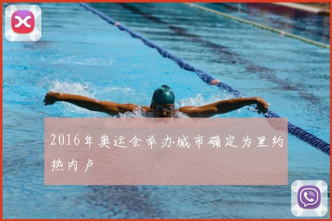 2016年奥运会举办城市确定为里约热内卢