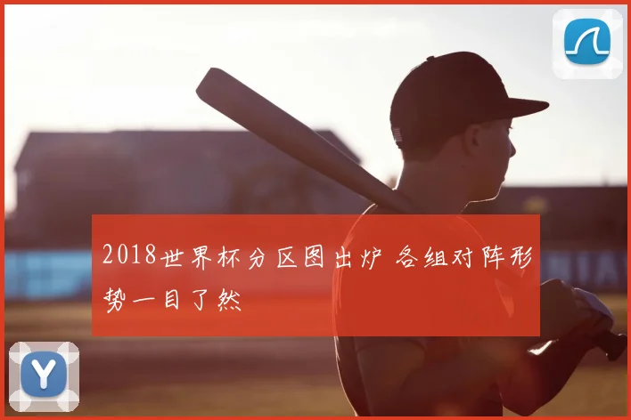 2018世界杯分区图出炉 各组对阵形势一目了然
