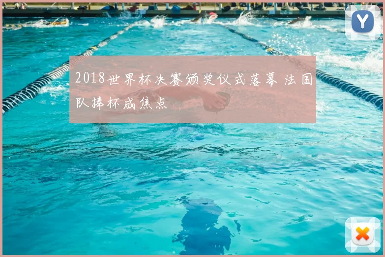 2018世界杯决赛颁奖仪式落幕 法国队捧杯成焦点