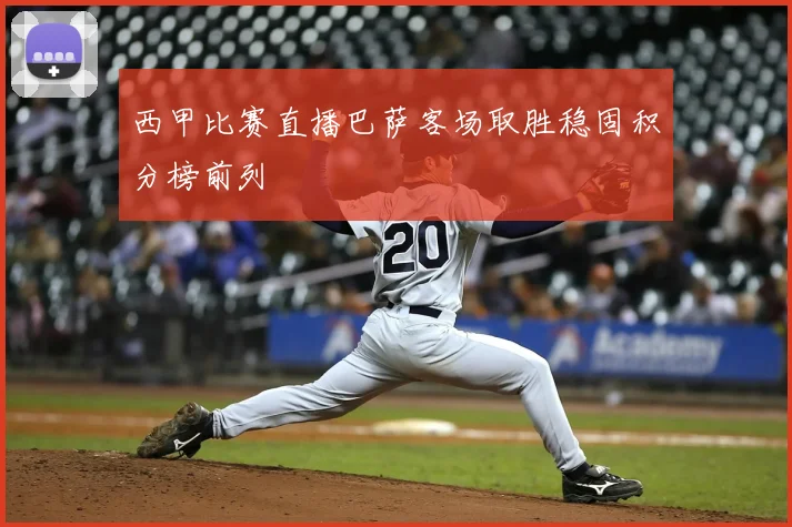 西甲比赛直播巴萨客场取胜稳固积分榜前列